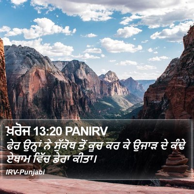 ਖ਼ਰੋਜ 13:20 PANIRV Bible Verse Image