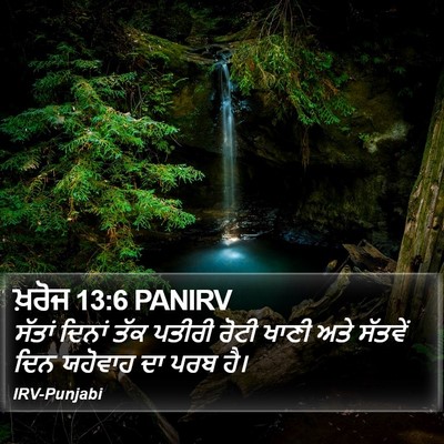ਖ਼ਰੋਜ 13:6 PANIRV Bible Verse Image