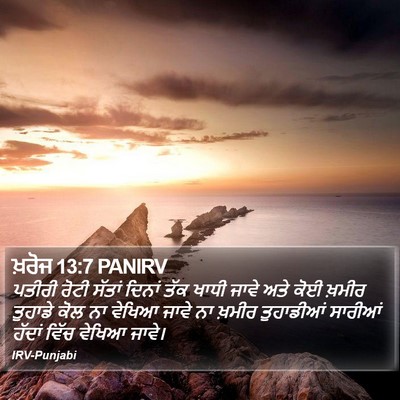 ਖ਼ਰੋਜ 13:7 PANIRV Bible Verse Image