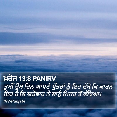 ਖ਼ਰੋਜ 13:8 PANIRV Bible Verse Image