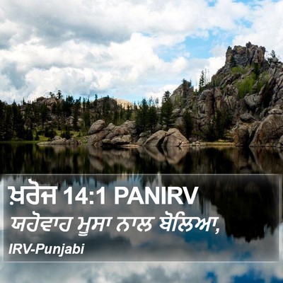 ਖ਼ਰੋਜ 14:1 PANIRV Bible Verse Image