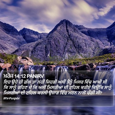 ਖ਼ਰੋਜ 14:12 PANIRV Bible Verse Image