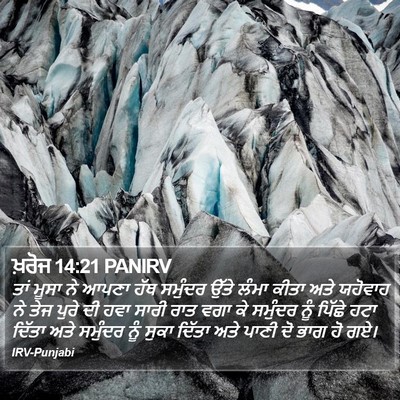ਖ਼ਰੋਜ 14:21 PANIRV Bible Verse Image