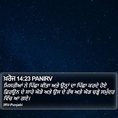 ਖ਼ਰੋਜ 14:23 PANIRV Bible Verse Image