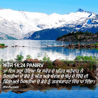 ਖ਼ਰੋਜ 14:24 PANIRV Bible Verse Image