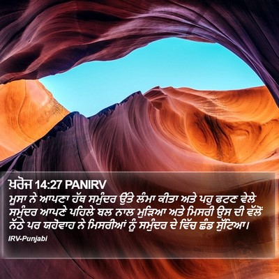ਖ਼ਰੋਜ 14:27 PANIRV Bible Verse Image