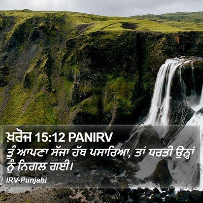 ਖ਼ਰੋਜ 15:12 PANIRV Bible Verse Image