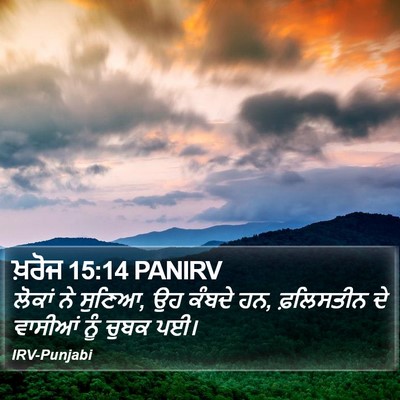 ਖ਼ਰੋਜ 15:14 PANIRV Bible Verse Image