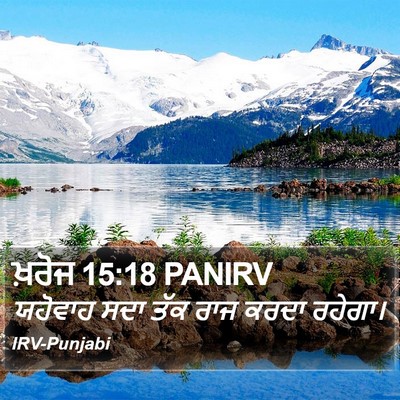 ਖ਼ਰੋਜ 15:18 PANIRV Bible Verse Image