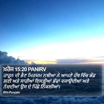 ਖ਼ਰੋਜ 15:20 PANIRV Bible Verse Image