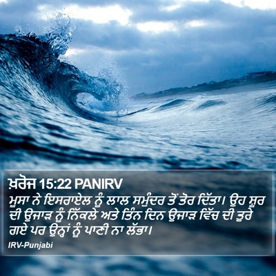 ਖ਼ਰੋਜ 15:22 PANIRV Bible Verse Image