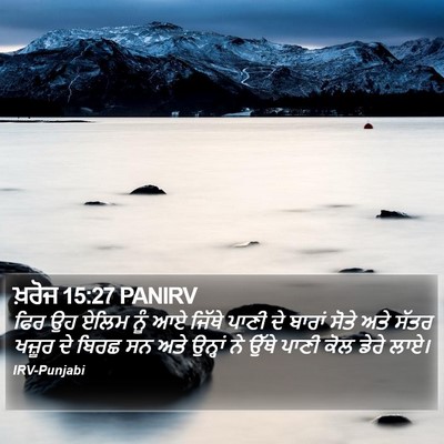 ਖ਼ਰੋਜ 15:27 PANIRV Bible Verse Image