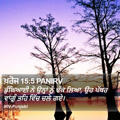 ਖ਼ਰੋਜ 15:5 PANIRV Bible Verse Image