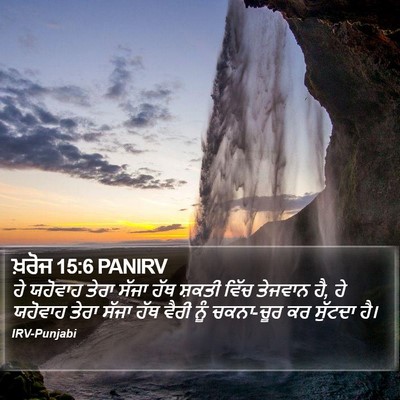 ਖ਼ਰੋਜ 15:6 PANIRV Bible Verse Image