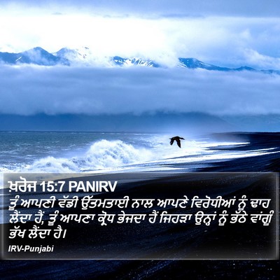 ਖ਼ਰੋਜ 15:7 PANIRV Bible Verse Image