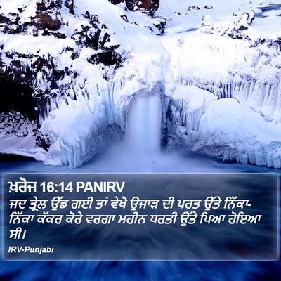 ਖ਼ਰੋਜ 16:14 PANIRV Bible Verse Image