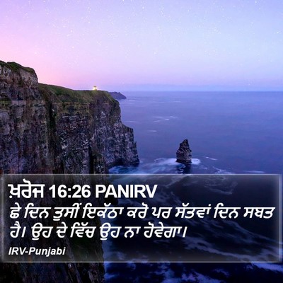ਖ਼ਰੋਜ 16:26 PANIRV Bible Verse Image