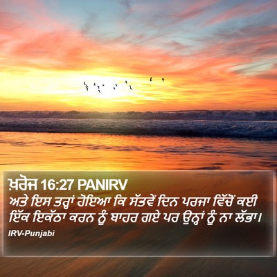 ਖ਼ਰੋਜ 16:27 PANIRV Bible Verse Image