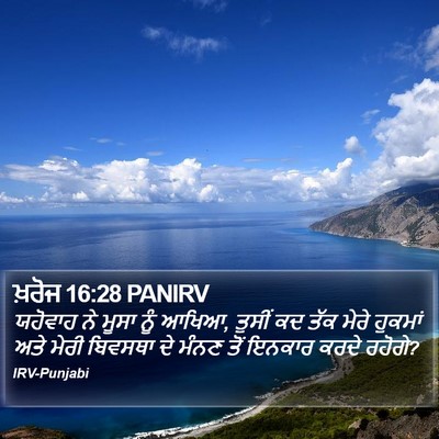 ਖ਼ਰੋਜ 16:28 PANIRV Bible Verse Image