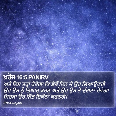 ਖ਼ਰੋਜ 16:5 PANIRV Bible Verse Image