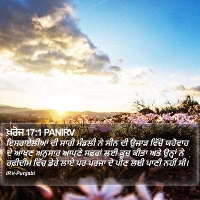 ਖ਼ਰੋਜ 17:1 PANIRV Bible Verse Image