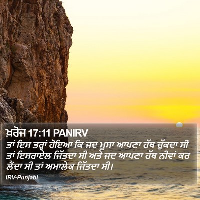 ਖ਼ਰੋਜ 17:11 PANIRV Bible Verse Image