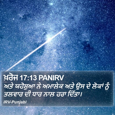 ਖ਼ਰੋਜ 17:13 PANIRV Bible Verse Image