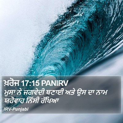 ਖ਼ਰੋਜ 17:15 PANIRV Bible Verse Image