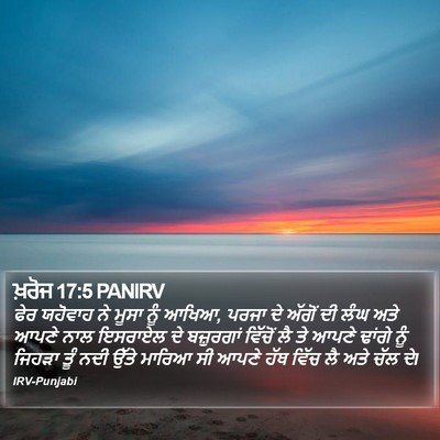 ਖ਼ਰੋਜ 17:5 PANIRV Bible Verse Image