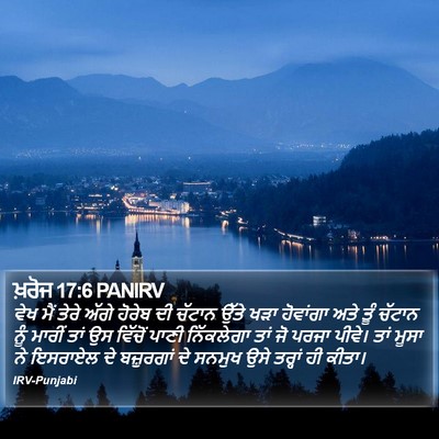 ਖ਼ਰੋਜ 17:6 PANIRV Bible Verse Image