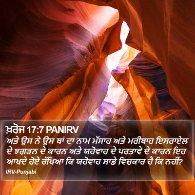 ਖ਼ਰੋਜ 17:7 PANIRV Bible Verse Image