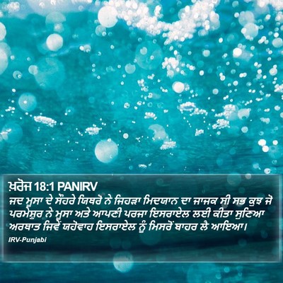 ਖ਼ਰੋਜ 18:1 PANIRV Bible Verse Image
