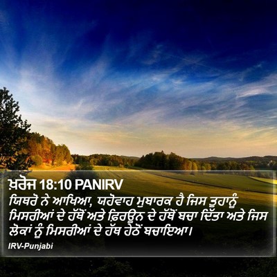 ਖ਼ਰੋਜ 18:10 PANIRV Bible Verse Image