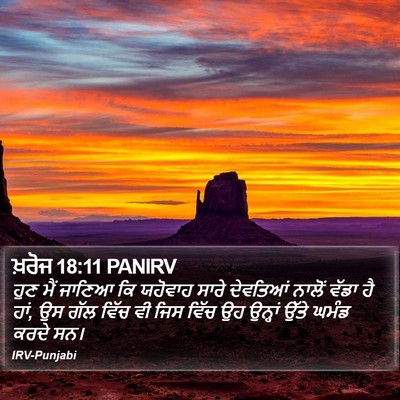 ਖ਼ਰੋਜ 18:11 PANIRV Bible Verse Image
