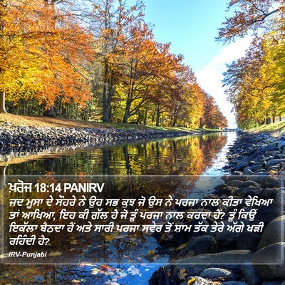 ਖ਼ਰੋਜ 18:14 PANIRV Bible Verse Image