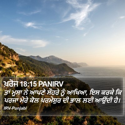 ਖ਼ਰੋਜ 18:15 PANIRV Bible Verse Image