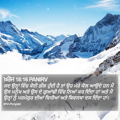 ਖ਼ਰੋਜ 18:16 PANIRV Bible Verse Image