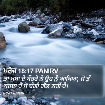 ਖ਼ਰੋਜ 18:17 PANIRV Bible Verse Image
