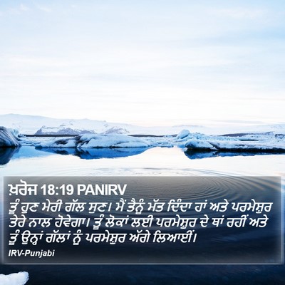ਖ਼ਰੋਜ 18:19 PANIRV Bible Verse Image