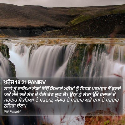 ਖ਼ਰੋਜ 18:21 PANIRV Bible Verse Image