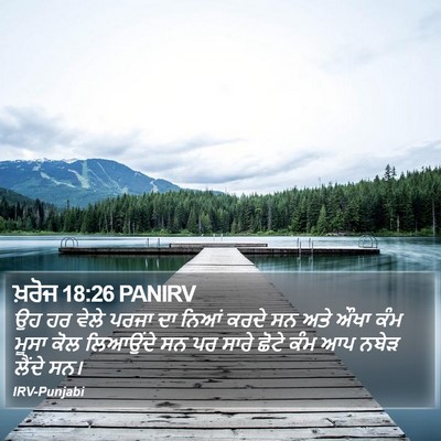 ਖ਼ਰੋਜ 18:26 PANIRV Bible Verse Image