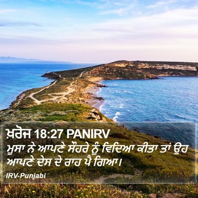 ਖ਼ਰੋਜ 18:27 PANIRV Bible Verse Image