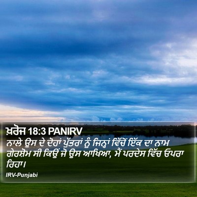 ਖ਼ਰੋਜ 18:3 PANIRV Bible Verse Image
