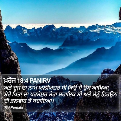 ਖ਼ਰੋਜ 18:4 PANIRV Bible Verse Image