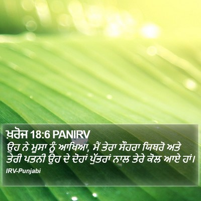 ਖ਼ਰੋਜ 18:6 PANIRV Bible Verse Image