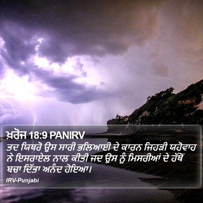 ਖ਼ਰੋਜ 18:9 PANIRV Bible Verse Image