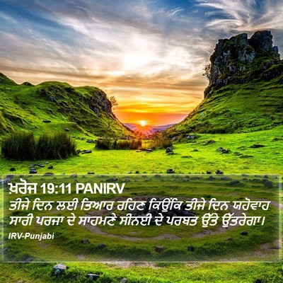 ਖ਼ਰੋਜ 19:11 PANIRV Bible Verse Image