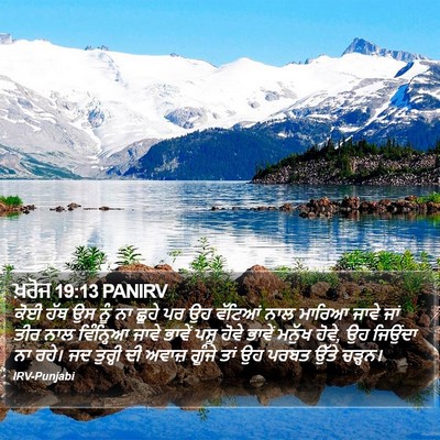 ਖ਼ਰੋਜ 19:13 PANIRV Bible Verse Image
