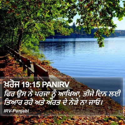 ਖ਼ਰੋਜ 19:15 PANIRV Bible Verse Image