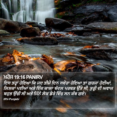 ਖ਼ਰੋਜ 19:16 PANIRV Bible Verse Image